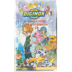 Βιντεοκασσέτα - DIGIMON No 3 - Η ΕΜΦΑΝΙΣΗ ΤΟΥ ΝΤΕΒΙΜΟΝ