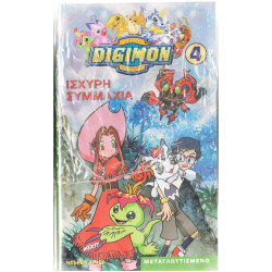 Βιντεοκασσέτα - DIGIMON No 4 - ΙΣΧΥΡΗ ΣΥΜΜΑΧΙΑ