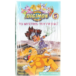 Βιντεοκασσέτα - DIGIMON No 5 - ΤΟ ΜΥΣΤΙΚΟ ΤΟΥ ΓΚΕΝΑΙ