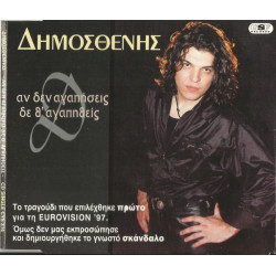 Δημοσθένης - Αν δεν μ' αγαπήσεις δεν θα αγαπηθείς