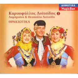 Δοϊτσίδης Καρυοφίλλης (Λαμπριάνα και Θεοπούλα Δοϊτσίδη) - Θρακιώτικα ( 3 cd )