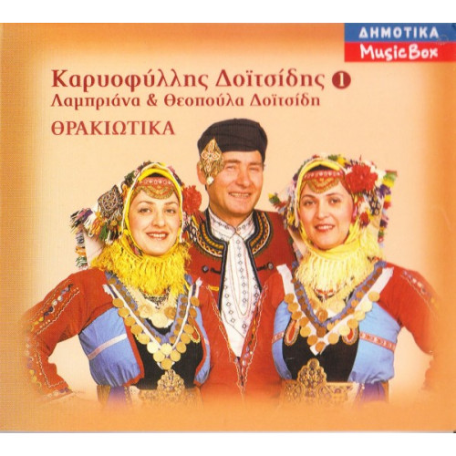 Δοϊτσίδης Καρυοφίλλης (Λαμπριάνα και Θεοπούλα Δοϊτσίδη) - Θρακιώτικα ( 3 cd )