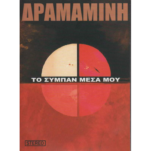 ΔΡΑΜΑΜΙΝΗ - ΤΟ ΣΥΜΠΑΝ ΜΕΣΑ ΜΟΥ ( 2 CD + DVD ) - 2011