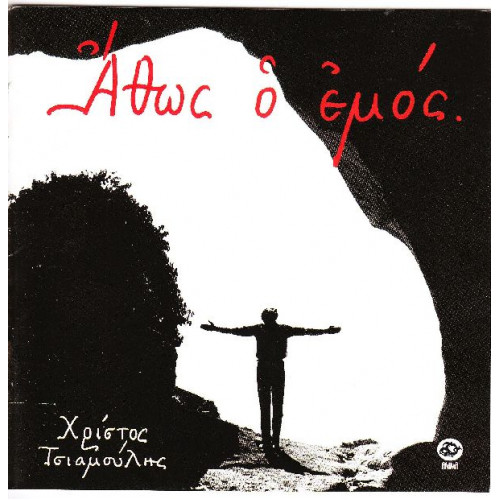 Inspirations from Mount Athos - Τσιαμούλης Χρήστος ( 2 cd )