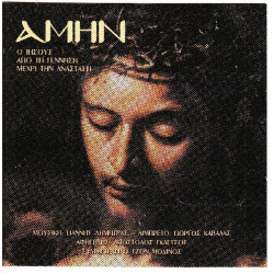 Αμήν - Ο Ιησούς από την Γέννηση μέχρι την Ανάσταση - Δημητρας Γιάννης