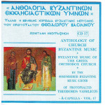 Βασιλικός Θεόδωρος - Άλμπουμ Βυζαντινών Εκκλησιαστικών Ύμνων ( cd 17 )