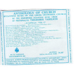Βασιλικός Θεόδωρος - Άλμπουμ Βυζαντινών Εκκλησιαστικών Ύμνων ( cd 17 )