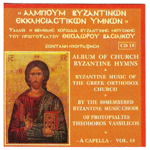 Βασιλικός Θεόδωρος - Ανθολογία Βυζαντινών Εκκλησιαστικών Ύμνων ( cd 17 )