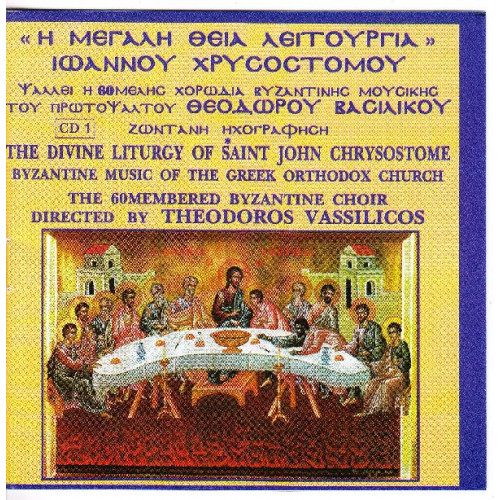Βασιλικός Θεόδωρος - Η Μεγάλη Θεία Λειτοτργία Ιωάννου Χρυσοστόμου ( cd 1 )