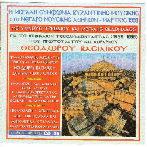 Βασιλικός Θεόδωρος - Η μεγάλη Συμφωνία Βυζαντινής Μουσικής ( Μέγαρο Μουσικής ) ( cd 25 )