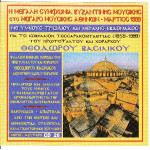 Βασιλικός Θεόδωρος - Η μεγάλη Συμφωνία Βυζαντινής Μουσικής ( Μέγαρο Μουσικής ) ( cd 26 )