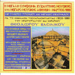 Βασιλικός Θεόδωρος - Η μεγάλη Συμφωνία Βυζαντινής Μουσικής ( Μέγαρο Μουσικής ) ( cd 26 )