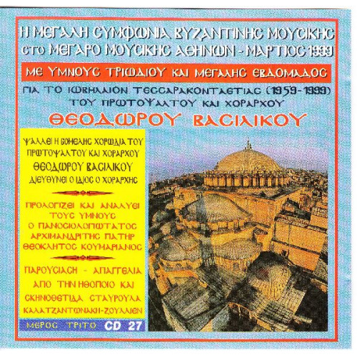 Βασιλικός Θεόδωρος - Η μεγάλη Συμφωνία Βυζαντινής Μουσικής ( Μέγαρο Μουσικής ) ( cd 27 )
