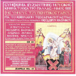Βασιλικός Θεόδωρος - Συμφωνία Βυζαντινής Μουσικής ( Παλλάς 199 ) ( cd 24 )