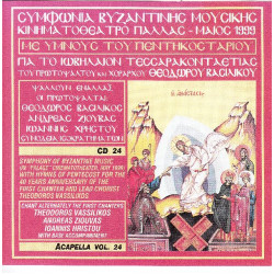 Βασιλικός Θεόδωρος - Συμφωνία Βυζαντινής Μουσικής ( Παλλάς 199 ) ( cd 24 )