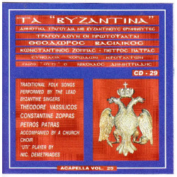 Βασιλικός Θεόδωρος - Τα Βυζαντινά - Δημοτικά τραγούδια με Βυζαντινούς ερμνευτές ( cd 29 )