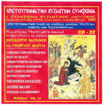 Βασιλικός Θεόδωρος - Χριστουγεννιάτικη Βυζαντινή Συμφωνία ( Παλλάς Δεκέμβριος 1999 ( cd 22 )
