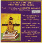 Βασιλικός Θεόδωρος - Ω γλυκύ μου έαρ - Ύμνοι των Αγίων Παθών ( cd 10α )