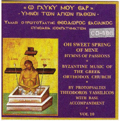 Βασιλικός Θεόδωρος - Ω γλυκύ μου έαρ - Ύμνοι των Αγίων Παθών ( cd 10α )