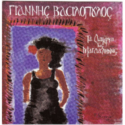 Βασιλόπουλος Γιάννης - Τα δάκρυα της Μαγδαληνής