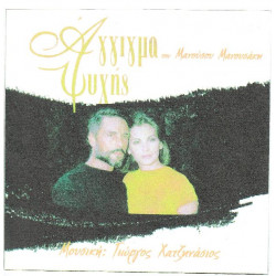 Άγγιγμα ψυχής - Χατζηνάσιος Γιώργος