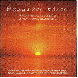 Βαμμένος Ήλιος - Αχλαδιώτης Ηλίας