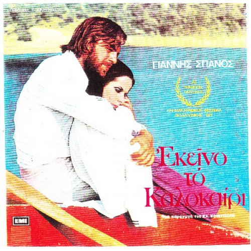 Εκείνο το καλοκαίρι - Σπανός Γιάννης