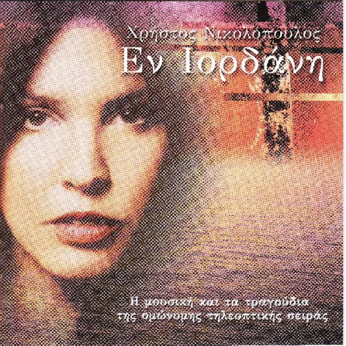 Εν Ιορδάνη - Νικολόπουλος Χρήστος