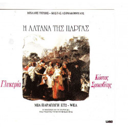 Η Αλτάνα της Πάργας - Τετρζής Μιχάλης