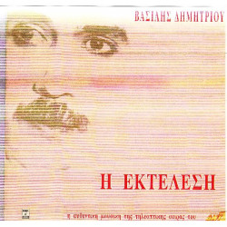 Η εκτέλεση - Δημητρίου Βασίλης