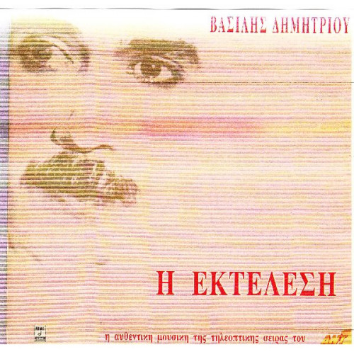 Η εκτέλεση - Δημητρίου Βασίλης