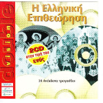 Η Ελληνική Επιθεώρηση ( 2 cd )