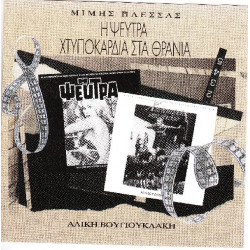 Η ψεύτρα - Χτυποκάρδια στα θρανία - Πλέσσας Μίμης