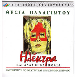 Ηλέκτρα - Παναγιώτου Θεσία