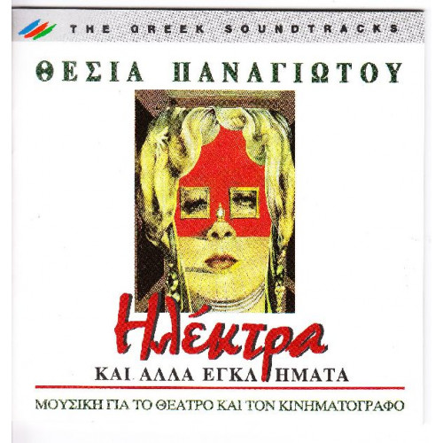 Ηλέκτρα - Παναγιώτου Θεσία