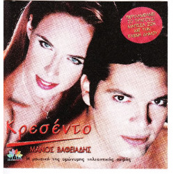 Κρεσέντο - Βαφειάδης Μάνος