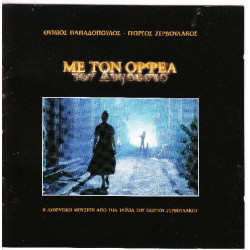 Με τον Ορφέα του Αυγούστου - Παπαδόπουλος Θύμιος - Ζερβουλάκος Γιώργος