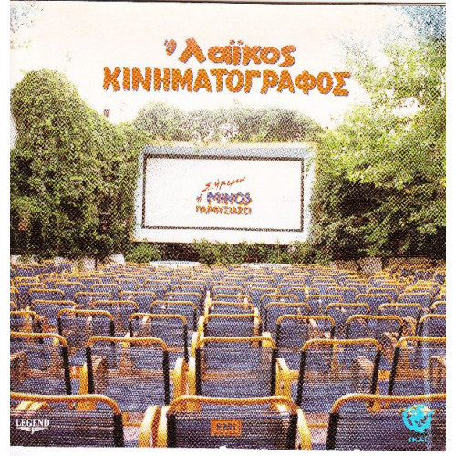 Ο λαικός Κινηματογράφος - Σήμερον Η MINOS Παρουσιάζει