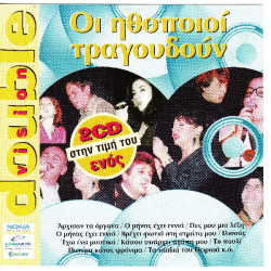 Οι Ηθοποιοί τραγουδούν - Διάφοροι