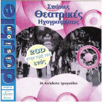 Σπάνιες Θεατρικές Ηχογραφήσεις - ( 2 cd )