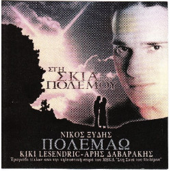 Στη σκιά του πολέμου ( Πολεμάω ) - Ξυδής Νίκος