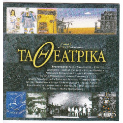 Τα θεατρικά - ΕΤ1 - Διάφοροι