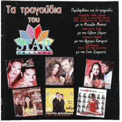 Τα τραγούδια του STAR - Διάφοροι