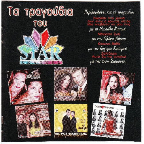 Τα τραγούδια του STAR - Διάφοροι