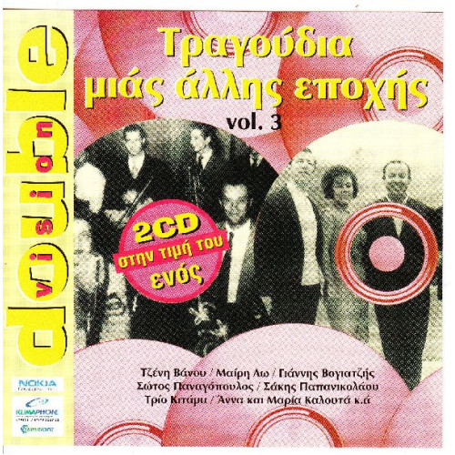 Τραγούδια μιας άλλης εποχής Vol.3 ( 2 cd )