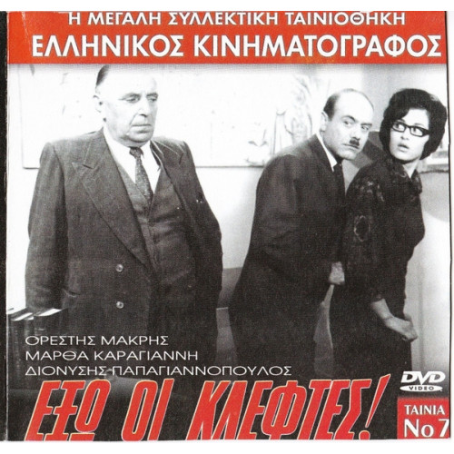 DVD - ΕΞΩ ΟΙ ΚΛΕΦΤΕΣ - ΜΑΚΡΗΣ ΟΡΕΣΤΗΣ