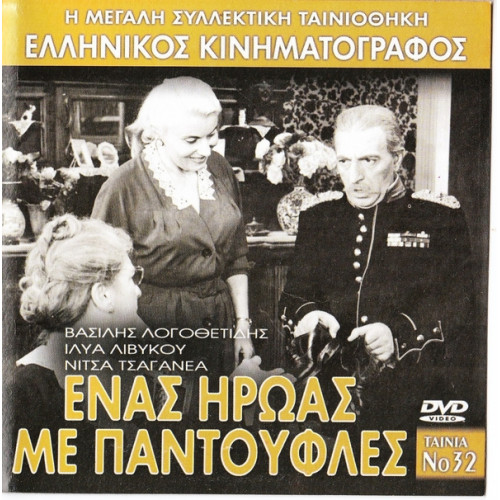 DVD - ΕΝΑΣ ΗΡΩΑΣ ΜΕ ΠΑΝΤΟΥΦΛΕΣ - ΛΟΓΟΘΕΤΗΣ ΒΑΣΙΛΗΣ