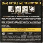 DVD - ΕΝΑΣ ΗΡΩΑΣ ΜΕ ΠΑΝΤΟΥΦΛΕΣ - ΛΟΓΟΘΕΤΗΣ ΒΑΣΙΛΗΣ