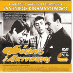 DVD - ΦΙΦΗΣ Ο ΑΚΤΥΠΗΤΟΣ - ΠΑΡΑΒΑΣ ΣΤΑΥΡΟΣ - ΜΟΥΣΤΑΚΑΣ ΣΩΤΗΡΗΣ