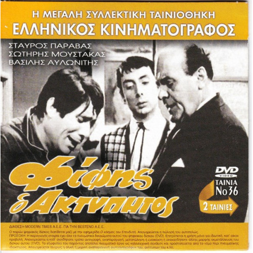 DVD - ΦΙΦΗΣ Ο ΑΚΤΥΠΗΤΟΣ - ΠΑΡΑΒΑΣ ΣΤΑΥΡΟΣ - ΜΟΥΣΤΑΚΑΣ ΣΩΤΗΡΗΣ